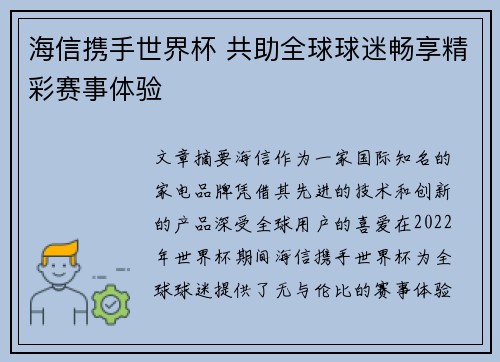 海信携手世界杯 共助全球球迷畅享精彩赛事体验